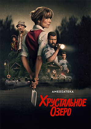 Хрустальное озеро