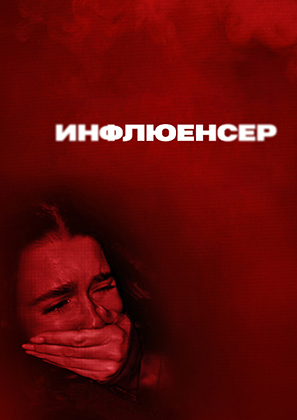 Инфлюенсер