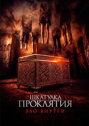 Шкатулка проклятия. Зло внутри