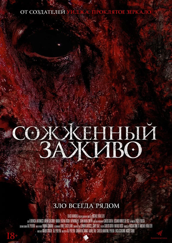 Сожженный заживо
