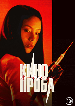 Кинопроба