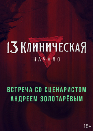 13 клиническая. Начало