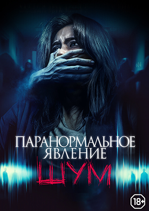 Паранормальное явление. Шум