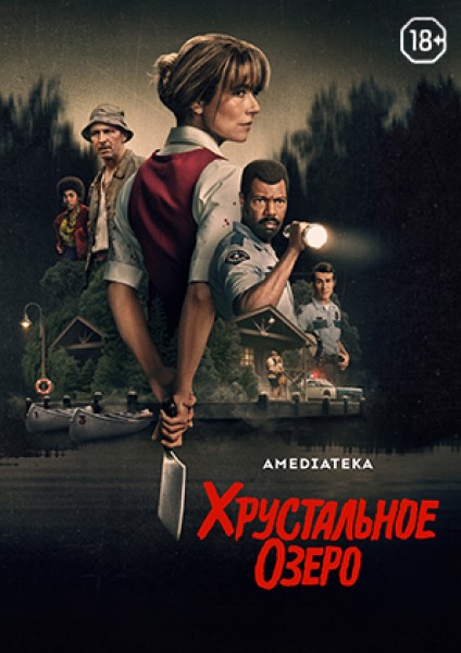 Хрустальное озеро