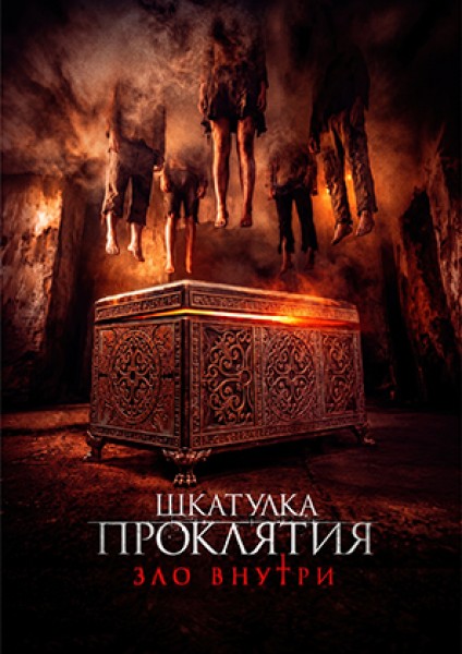 Шкатулка проклятия. Зло внутри