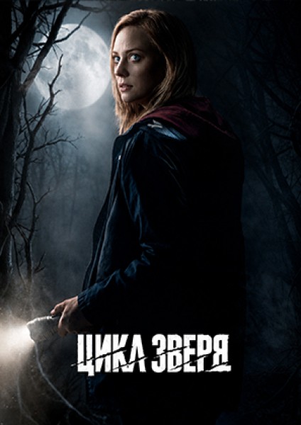 Цикл зверя