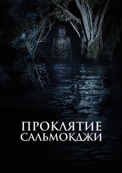Проклятие Сальмокджи