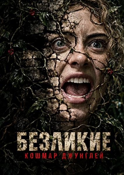 Безликие. Кошмар джунглей
